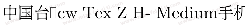 中国台湾cw Tex Z H- Medium手机版字体转换